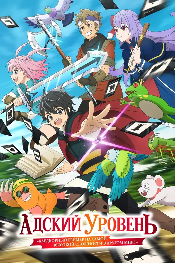 постер Адский уровень: Хардкорный геймер