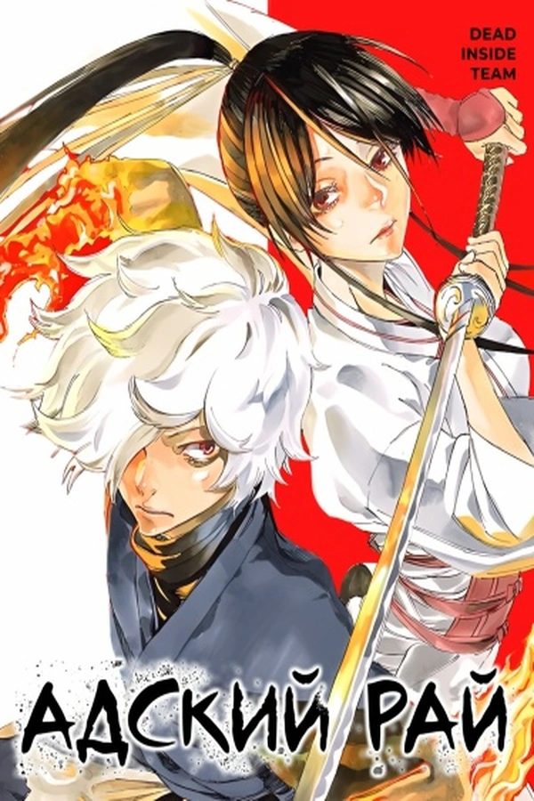 постер Адский рай