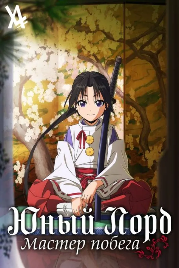 постер Юный лорд — мастер побега