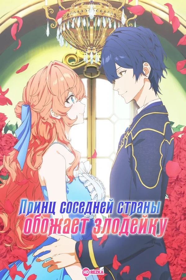 постер Принц соседней страны обожает злодейку