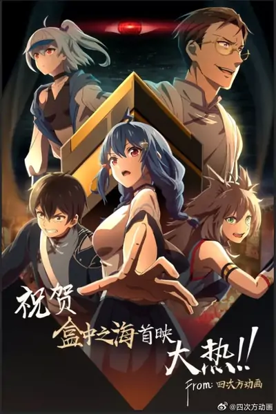 Море в коробке