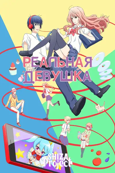 Реальная девушка