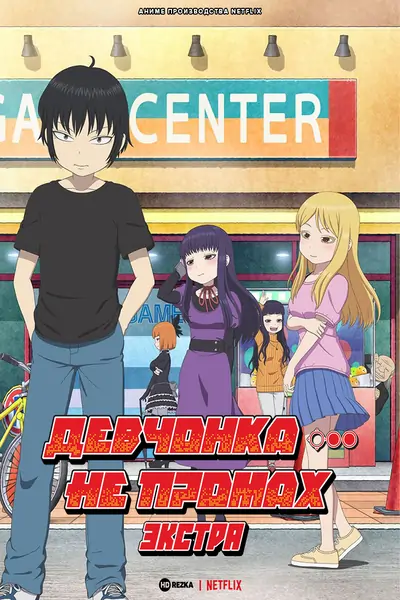 Девчонка не промах: Экстра