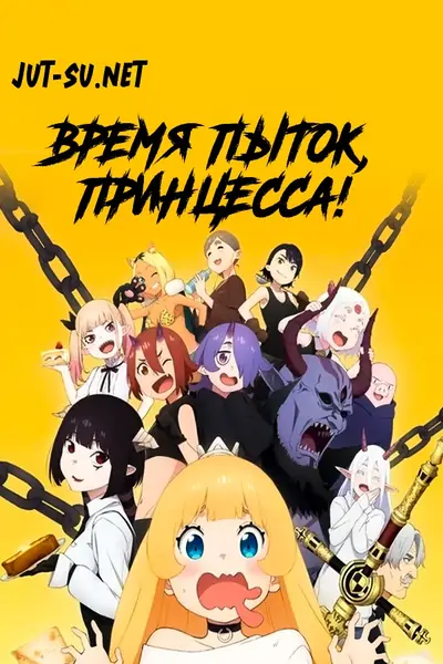 Время пыток, принцесса!