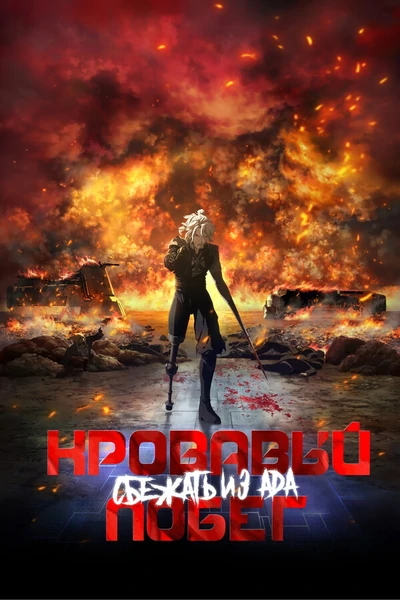 Кровавый побег: Сбежать из ада