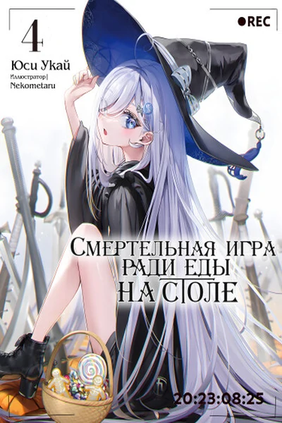 Смертельная игра ради еды на с ...