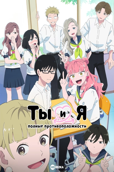 Ты и я — полные противоположности