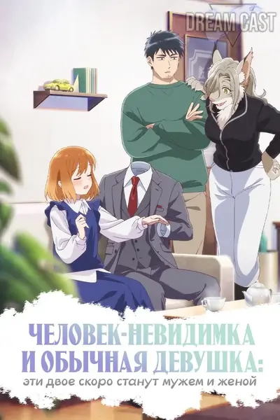 Человек-невидимка и обычная д� ...