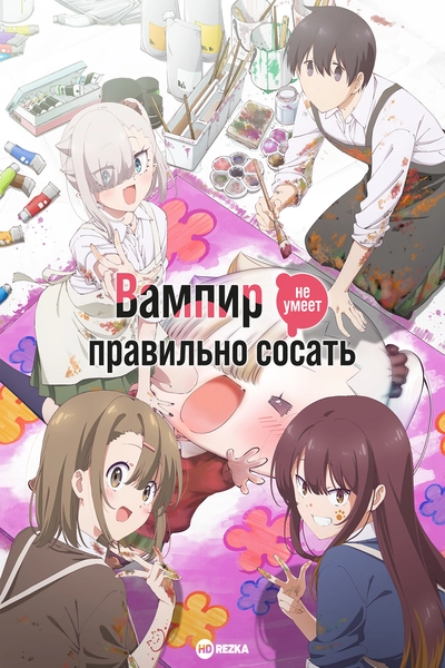 Вампир не умеет правильно сосать