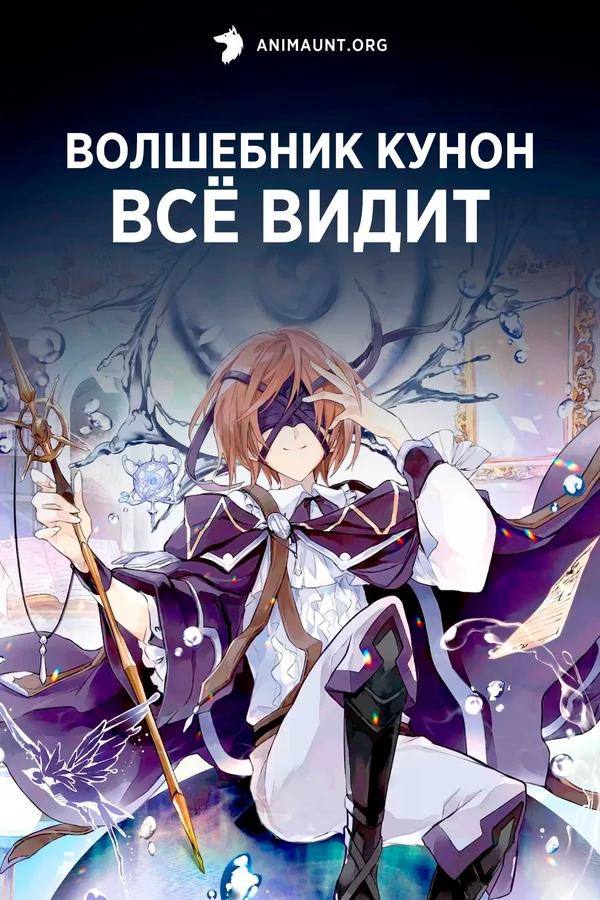 постер Волшебник Кунон всё видит